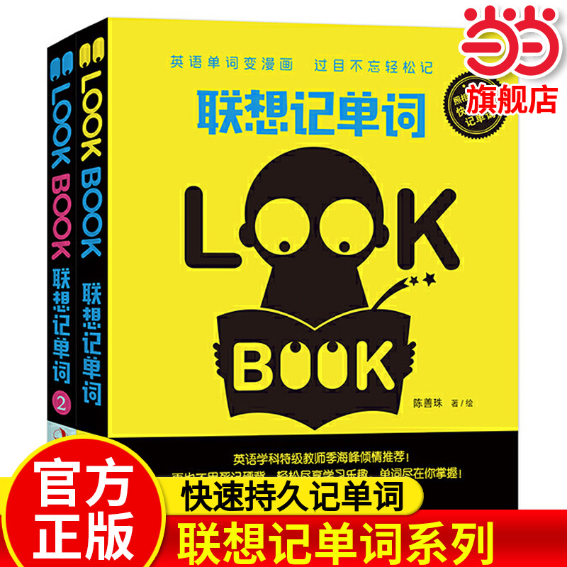 当当网旗舰店】 联想记单词系列基础版进阶版全2册 英语词汇熟词拓展+词根+联想记忆法 单词书词缀记忆法背单词词汇速记背神器书