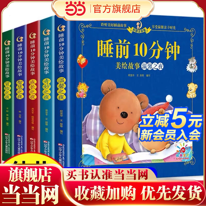 睡前10分钟美绘故事 冒险之夜 宝贝睡前故事书 0到3-4-5-6岁儿童图书幼儿图书 成长励志故事书 2岁宝宝品德培养绘本故事幼儿园书籍