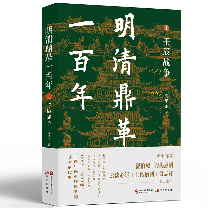 明清鼎革一百年.Ⅰ,壬辰战争（历史作家温伯陵、青梅煮酒、云淡心远、上医,书籍/杂志/报纸,明清史,淘宝优惠券,粉丝福利购,淘宝优惠卷