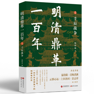 明清鼎革一百年.Ⅰ,壬辰战争（历史作家温伯陵、青梅煮酒、云淡心远、上医