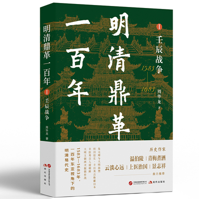 明清鼎革一百年.Ⅰ,壬辰战争（历史作家温伯陵、青梅煮酒、云淡心远、上医