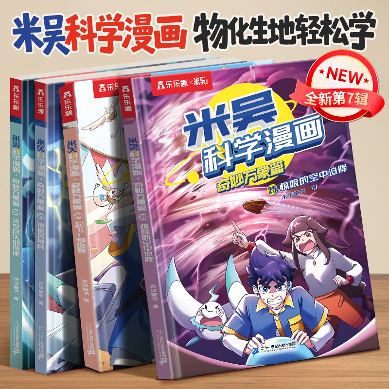 当当网乐乐趣米吴科学漫画第七辑