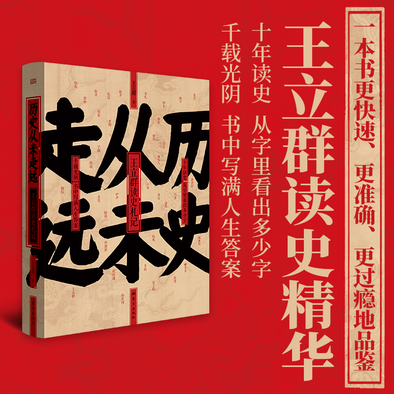 【当当网】历史从未走远 王立群 著 剖析了百余位历史人物 一部关于人性情感 道德政治与智慧的沉思录 史学理论 东方出版社