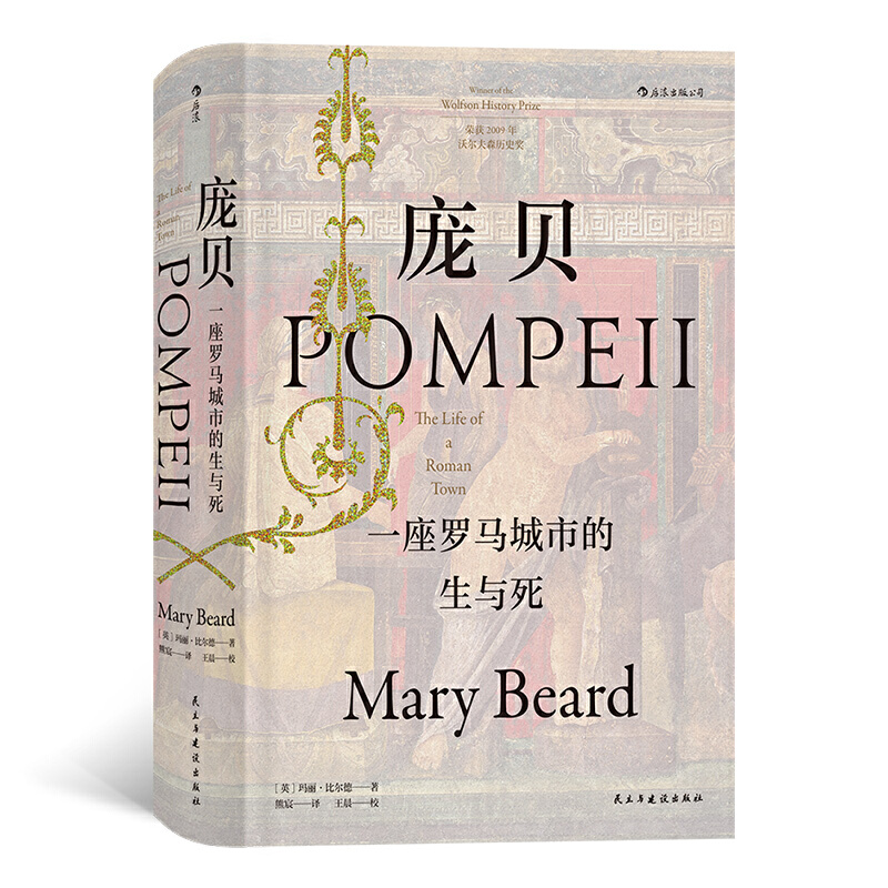 当当网 汗青堂丛书036·庞贝：一座罗马城市的生与死 玛丽·比尔德 民主与建设出版社 后浪正版书籍