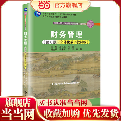 财务管理（第6版·立体化数字教材版）（中国人民大学会计系列教材·简明版）.主编 王化成 佟岩9787300170527中国人民大学出版社