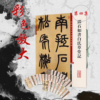 邓石如书白氏草堂记