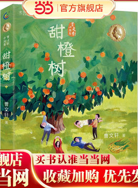 曹文轩小说集·甜橙树