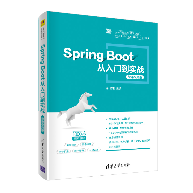 【当当网】Spring Boot从入门到实战-微课视频版清华大学出版社正版书籍-封面