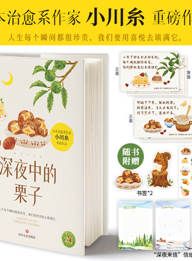 【当当定制明信片】深夜中的栗子 畅销书作家小川糸继山茶文具店狮子之家的点心日后暖心回归正 外国文学治愈系小说散文随笔畅销书