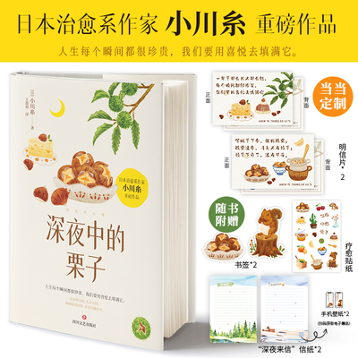 【当当定制明信片】深夜中的栗子 畅销书作家小川糸继山茶文具店狮子之家的点心日后暖心回归正 外国文学治愈系小说散文随笔畅销书