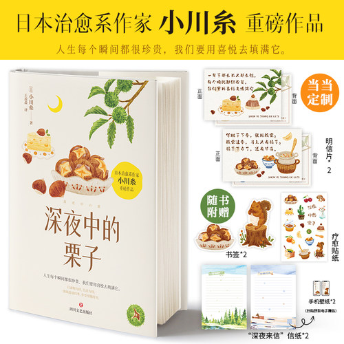 【当当定制明信片】深夜中的栗子 畅销书作家小川糸继山茶文具店狮子之家的点心日后暖心回归正 外国文学治愈系小说散文随笔畅销书