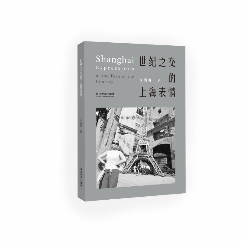 世纪之交的上海表情