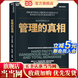 当当网 管理的真相 斯坦福商学院教授对流行管理理论的批判性思考 揭秘6大听起来正确却致命的陷阱 别让你的勤奋变成公司的灾难
