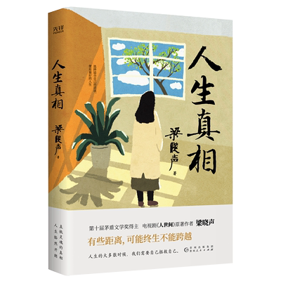 人生真相第十届茅盾文学奖得主
