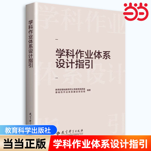 当当网正版 学科作业体系设计指引 入选中国教育新闻网2022年度“影响教师的100本书”中国教育报2022年度“教师喜爱的100本书”