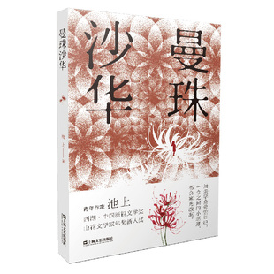 当当网 曼珠沙华(尚未学会爱的年纪,一念之间的小恶意,都会如量子一样纠缠于我们的余生) 池上 上海文艺出版社 正版书籍
