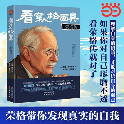 看穿人格面具：荣格传 MBTI理论先驱八维人格创始人，带你发现真实的自己。人格测试心理学传记红书作者