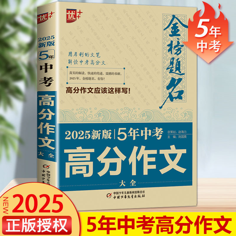 当当正版2025新版5年中考高分作文大全金榜题名2024专辑中学生语文优秀获奖分类初三英语历年真题优秀初中生人教版高分作文素材