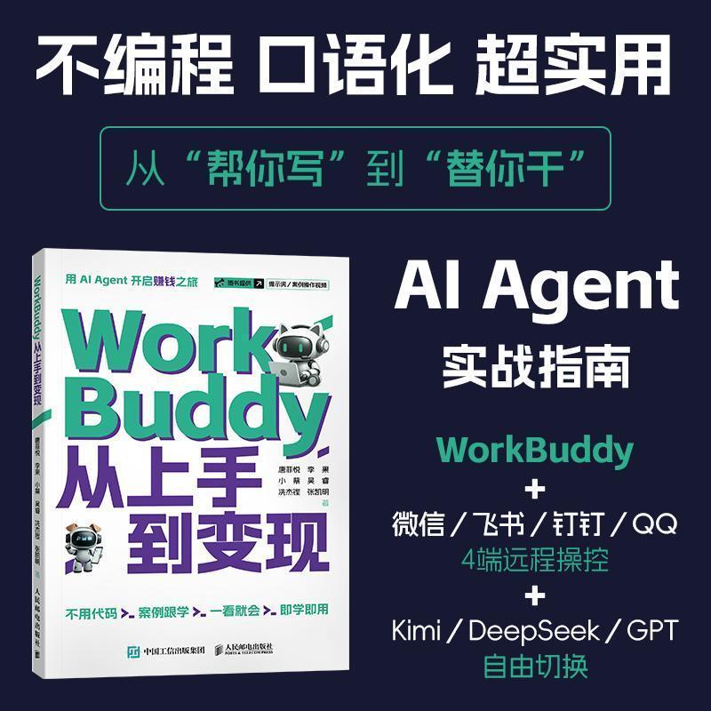 【当当网】WorkBuddy从上手到变现 不编程 口语化 超实用 WorkBuddy教程书籍 智能体 龙虾openclaw Agent办公实战指南 正版书籍