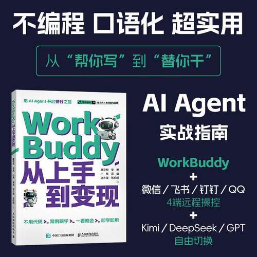 WorkBuddy从上手到变现