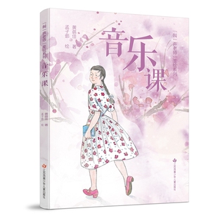 黄蓓佳“叫一声老师”美绘系列：音乐课