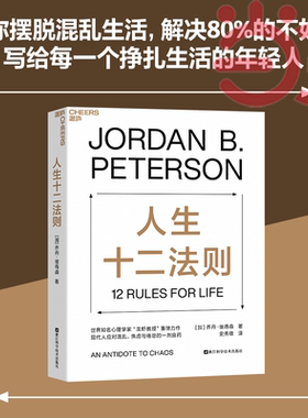 当当网 人生十二法则乔丹·彼得森（Jordan B.Peterson)著史秀雄译 应对混乱生活的12条法则解决人生80%不如意 湛庐出品正版书籍