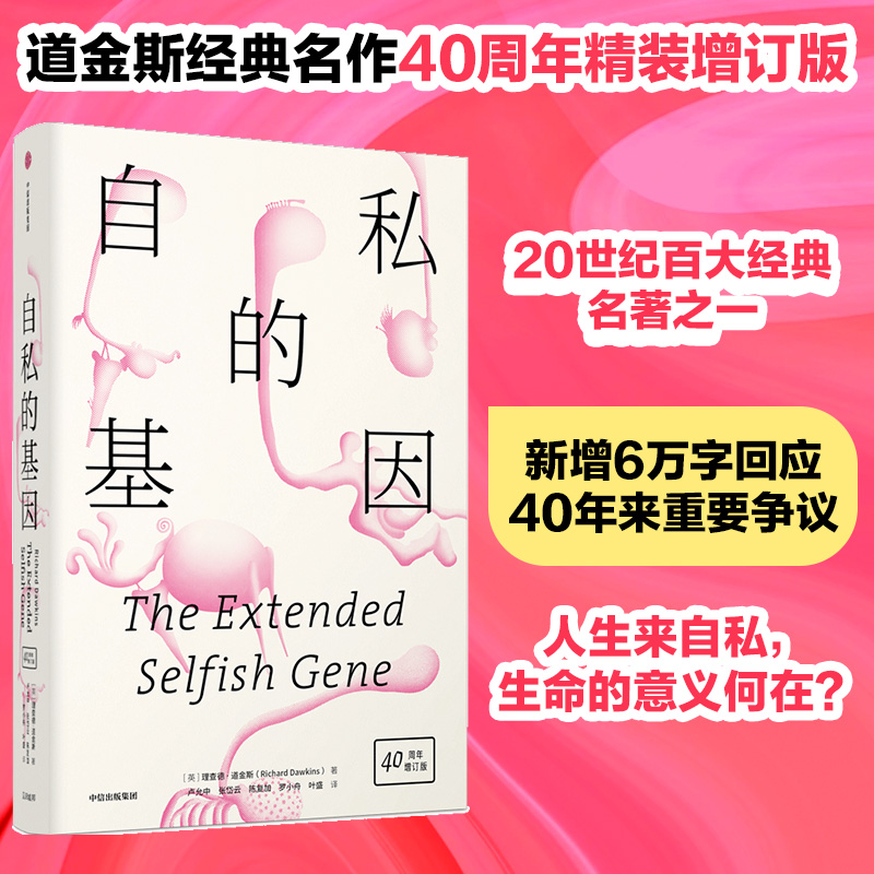 【当当网 正版书籍】自私的基因（40周年增订版）（精装）