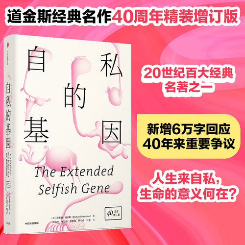 【当当网 正版书籍】自私的基因（40周年增订版）（精装）