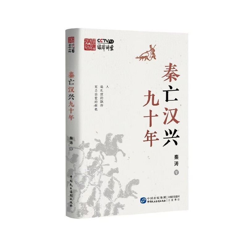当当网 秦亡汉兴九十年 秦涛 中国民主法制出版社 正版书籍