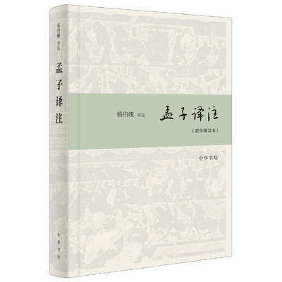 【当当网】孟子译注简体精装本 杨伯峻译注 中华书局出版 正版书籍
