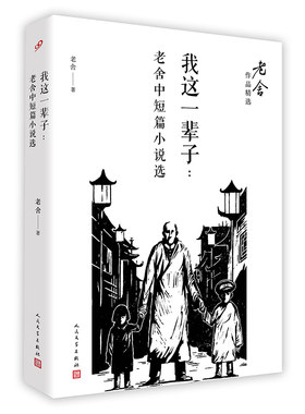 当当网 我这一辈子：老舍中短篇小说选（老舍作品精选） 老舍 人民文学出版社 正版书籍