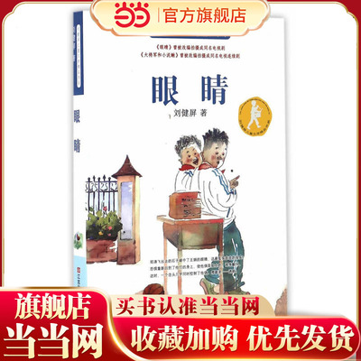 刘健屏儿童文学精品书系-眼睛