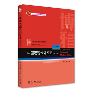 【当当网直营】中国近现代外交史(第二版) 史料翔实 简明扼要 适合做高校教材、外事部门培训 北京大学出版社 正版书籍