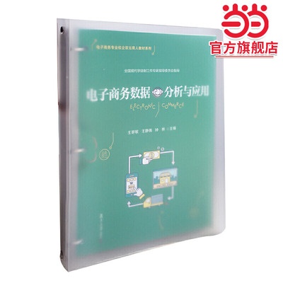 电子商务数据分析与应用（活页）（电子商务专业校企双元育人教材系列）