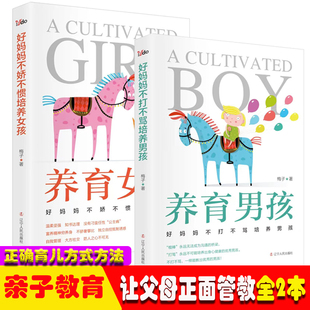 好妈妈不娇不惯培养女孩+好妈妈不打不骂培养男孩 【全2册】养育男孩女孩家庭教育百科父母育儿书籍亲子管教 读懂孩子话说对了孩