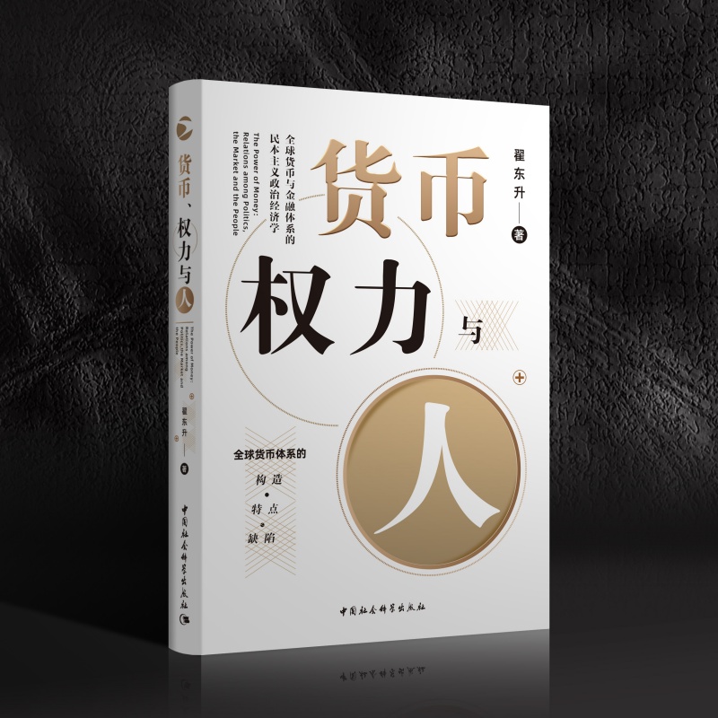 当当网 货币、权力与人——全球货币与金融体系的民本主义政治经济学 中国社会科学出版社 正版书籍