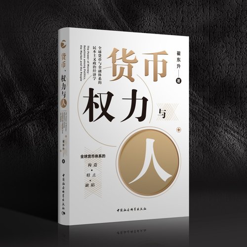 当当网 货币、权力与人——全球货币与金融体系的民本主义政治经济学 中国社会科学出版社 正版书籍