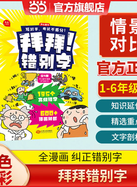 当当网拜拜！错别字1-6年级适用