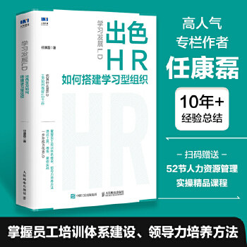 学习发展LD：出色HR如何搭建学习型组织