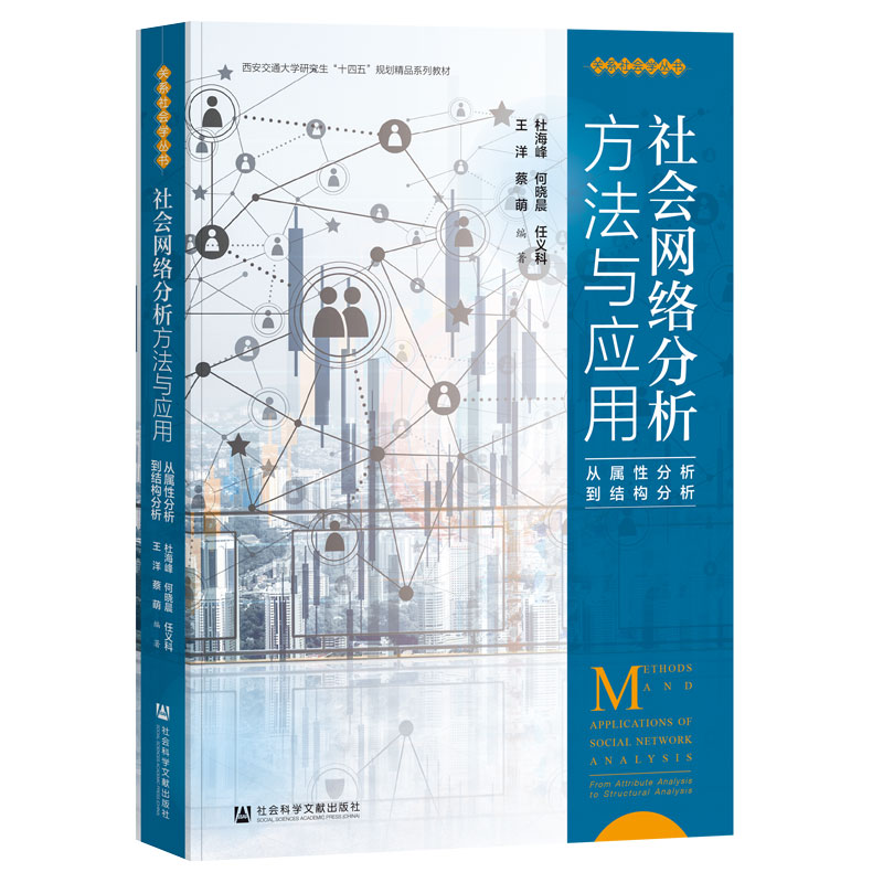 社会网络分析方法与应用：从属性分析到结构分析