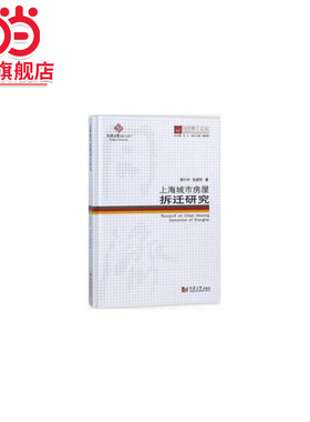 同济博士论丛——上海城市房屋拆迁研究.伍江,雷星晖唐代中,施建刚9787560868363同济大学出版社