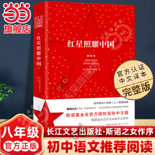 当当网旗舰店】红星照耀中国初中八年级上册红岩原著正版语文配套阅读必bi读昆虫记经典常谈居里夫传名人传西行漫记人教版名著