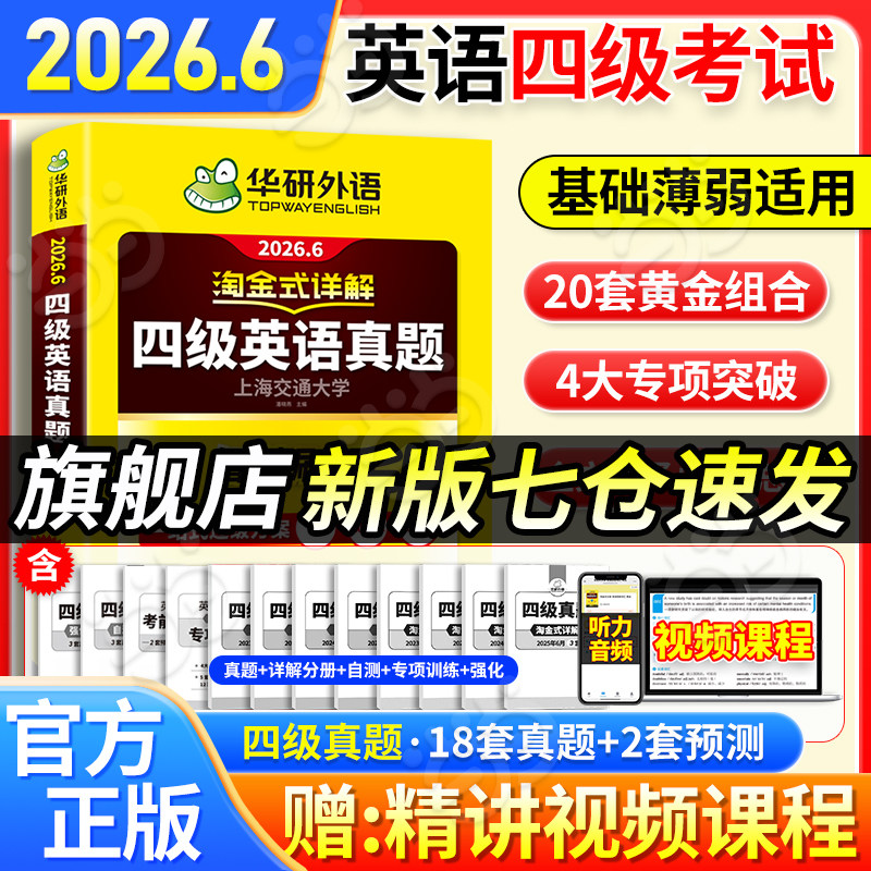 当当网】备考2026年6月华研外语四级淘金式考试真题试卷大学生英语四六级考试资料历年真题详解单词汇书阅读听力翻译写作文cet46