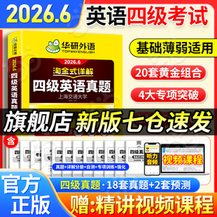 当当网】备考2026年6月华研外语四级淘金式考试真题试卷大学生英语四六级考试资料历年真题详解单词汇书阅读听力翻译写作文cet46