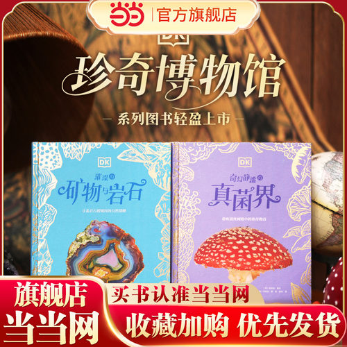 DK珍奇博物馆（矿物+真菌）（全2册）