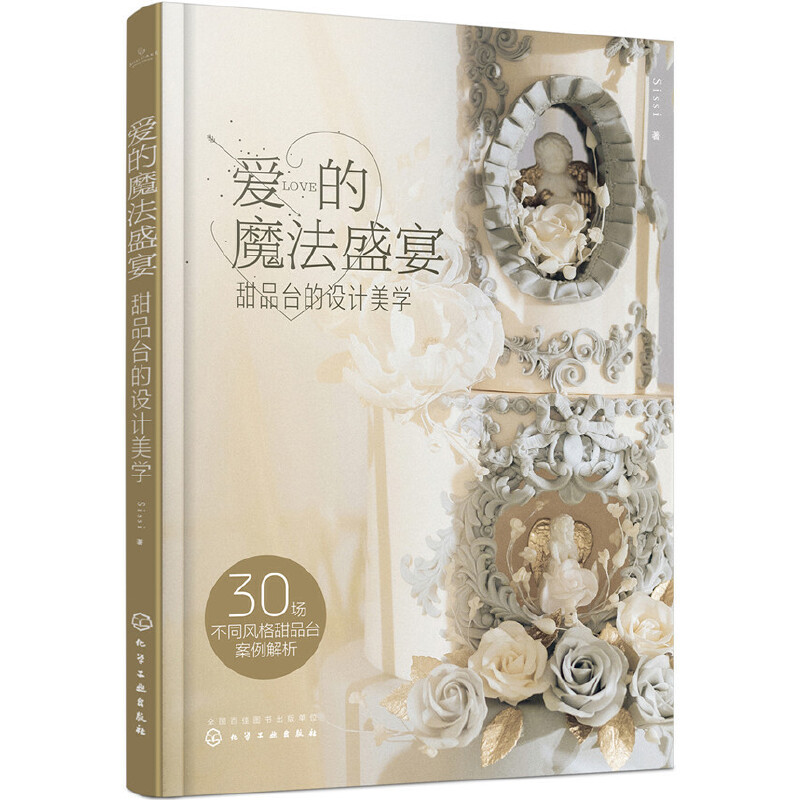 当当网 爱的魔法盛宴：甜品台的设计美学 正版书籍