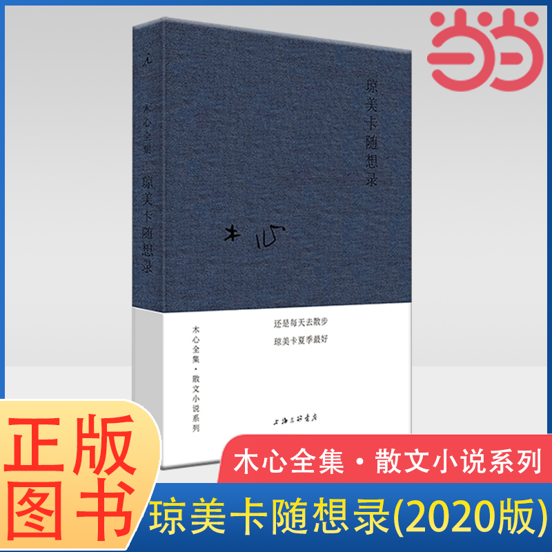 当当网 木心全集·散文小说系列：琼美卡随想录（2020版）木心文学回忆录 现当代文学散文小说作品集 名家名作 理想国 正版书籍