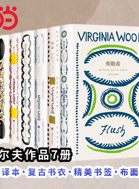 当当网【任选】伍尔夫作品 伍尔夫文集弗勒希/海浪一间自己的房间/奥兰多/达洛卫夫人/到灯塔去/普通读者  外国小说正版畅销书籍