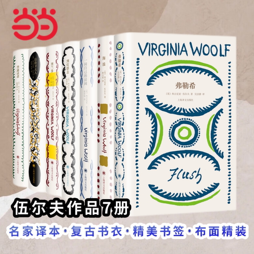 伍尔夫作品当当网伍尔夫文集