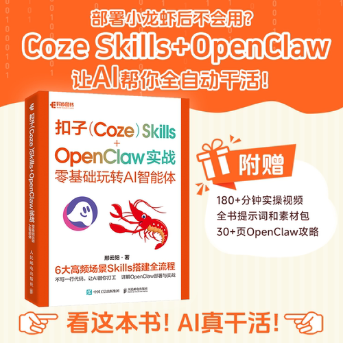 【当当网 正版图书】扣子Coze Skills OpenClaw 实战 零基础玩转AI智能体 openclaw部署实战应用书籍扣子智能体开发